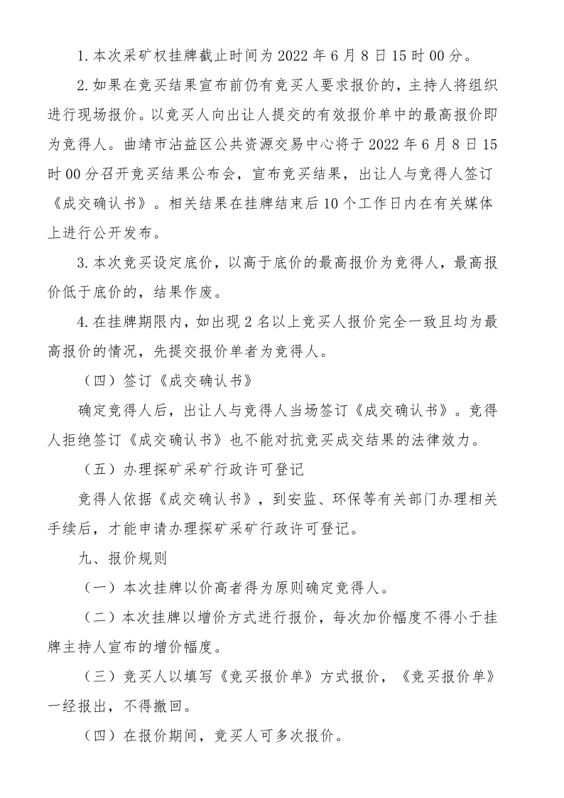 曲靖市沾益区公共资源交易中心采矿权挂牌出让公告》（沾公资交矿告字〔2022〕03号）_11.png