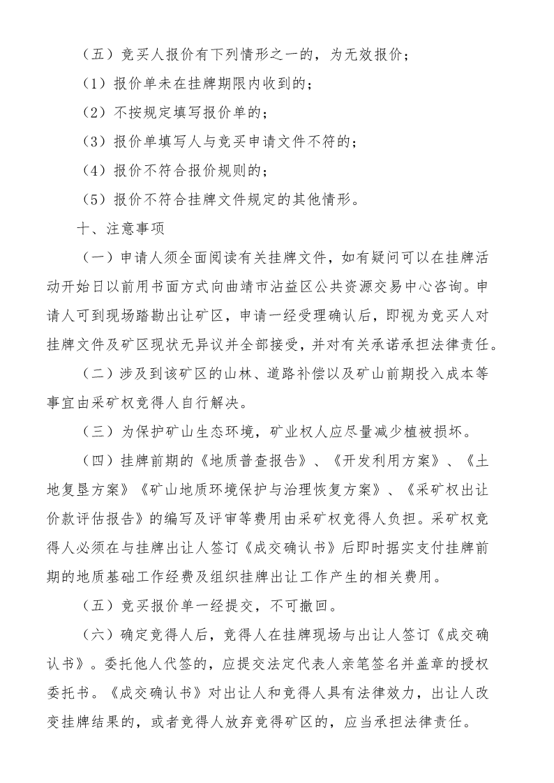 曲靖市沾益区公共资源交易中心采矿权挂牌出让公告》（沾公资交矿告字〔2022〕03号）_12.png