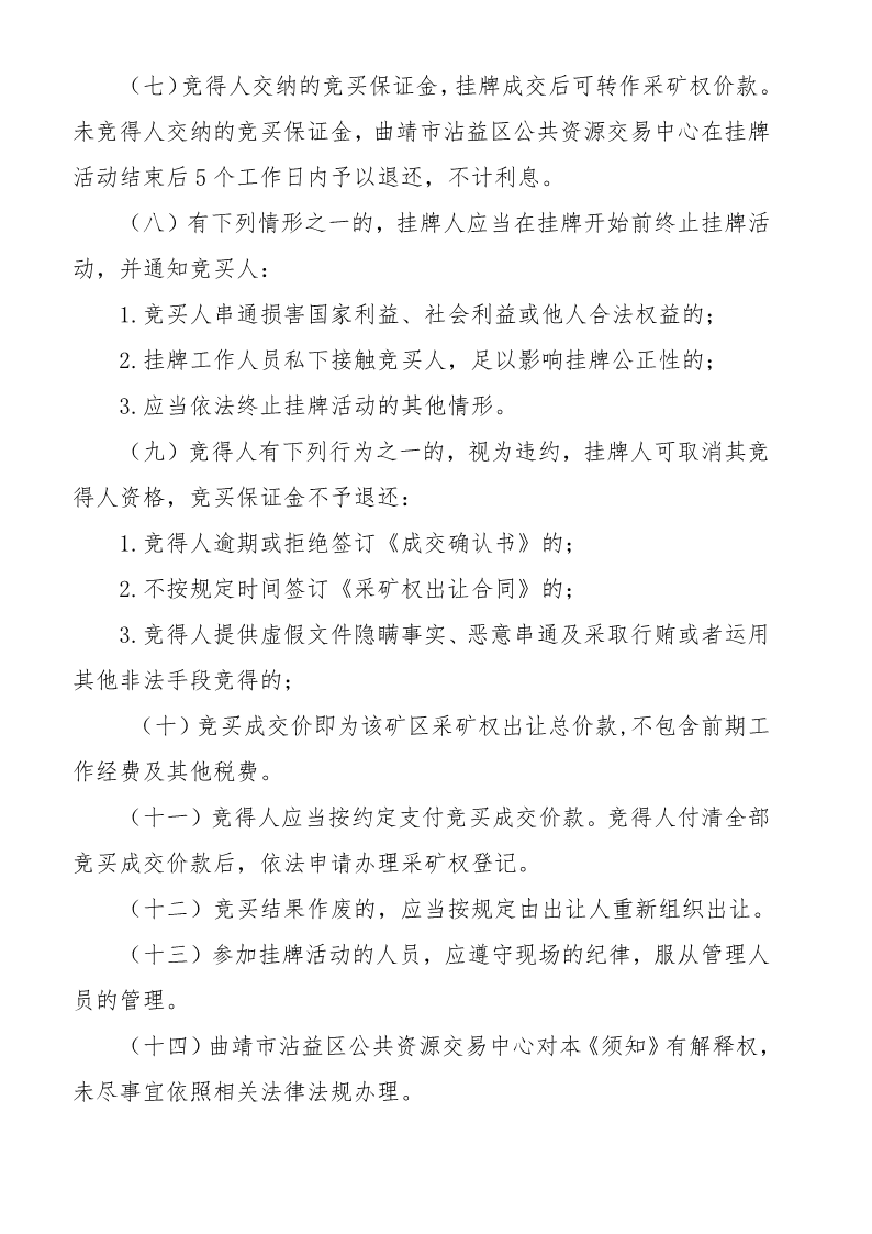 曲靖市沾益区公共资源交易中心采矿权挂牌出让公告》（沾公资交矿告字〔2022〕03号）_13.png