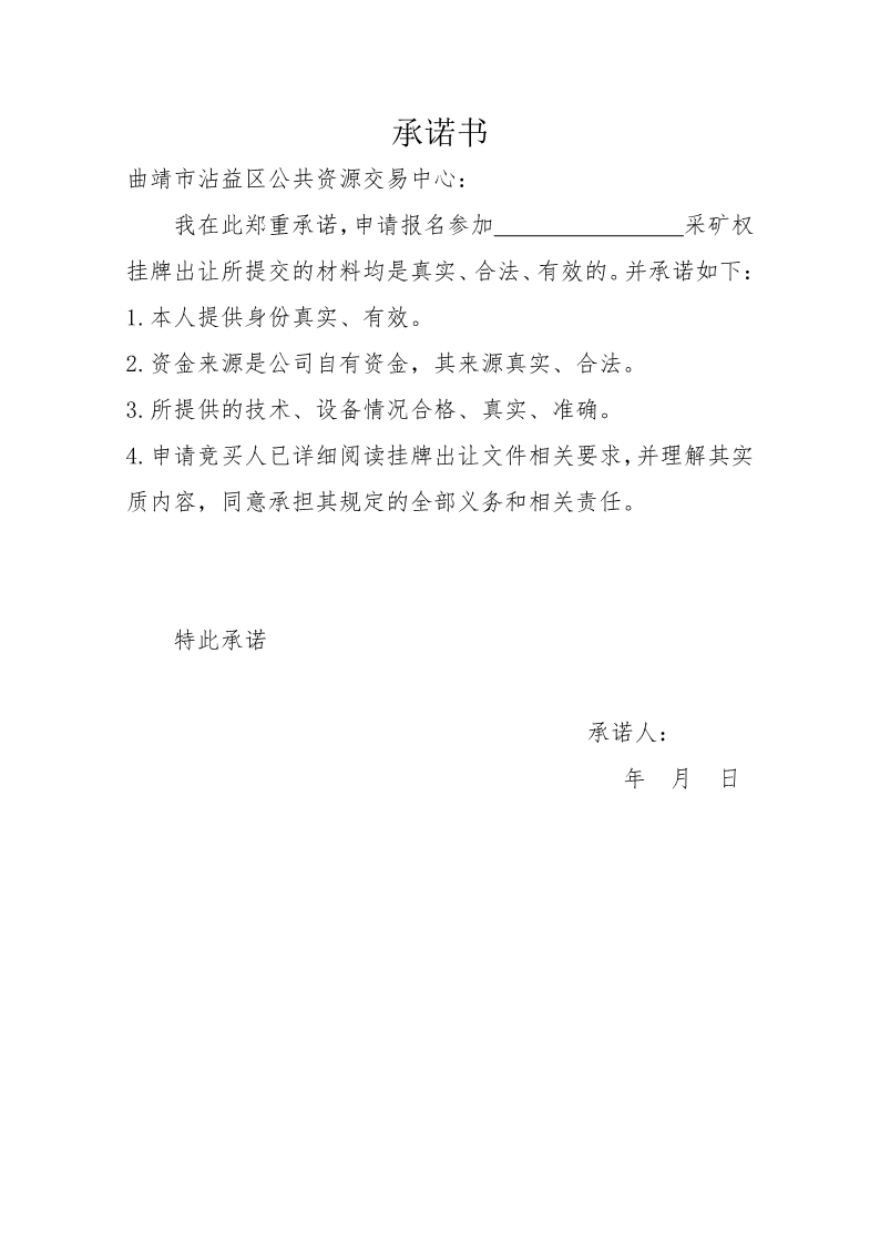 曲靖市沾益区公共资源交易中心采矿权挂牌出让公告》（沾公资交矿告字〔2022〕03号）_17.png