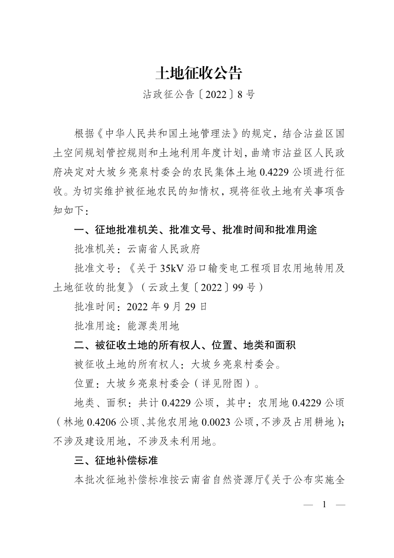 沾政征公告〔2022〕8号(35kV沿口输变电）_1.png