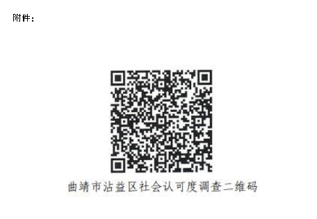曲靖市沾益区社会认可度调查二维码.jpg