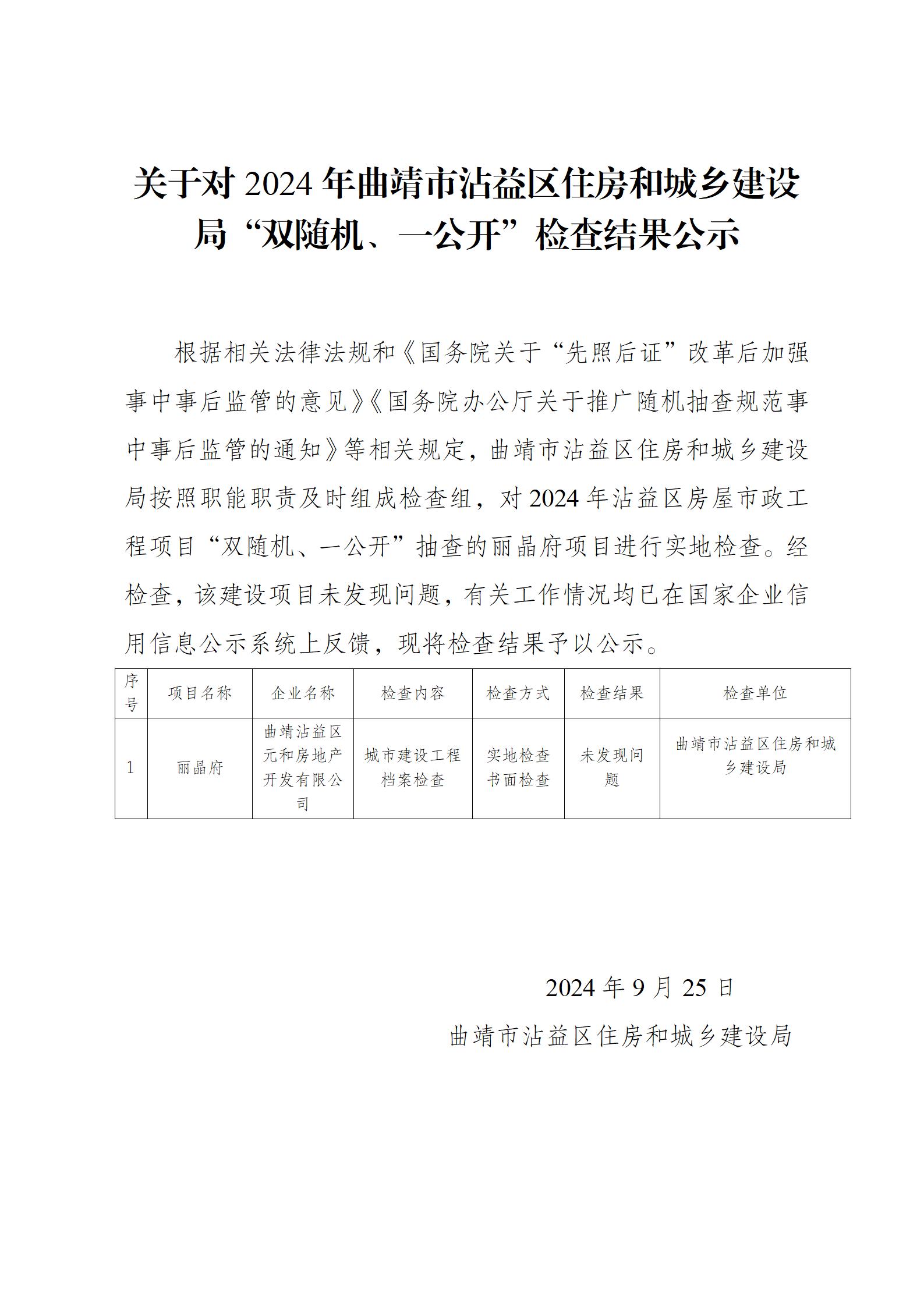 2024年“双随机一公开”检查结果公示_01.jpg