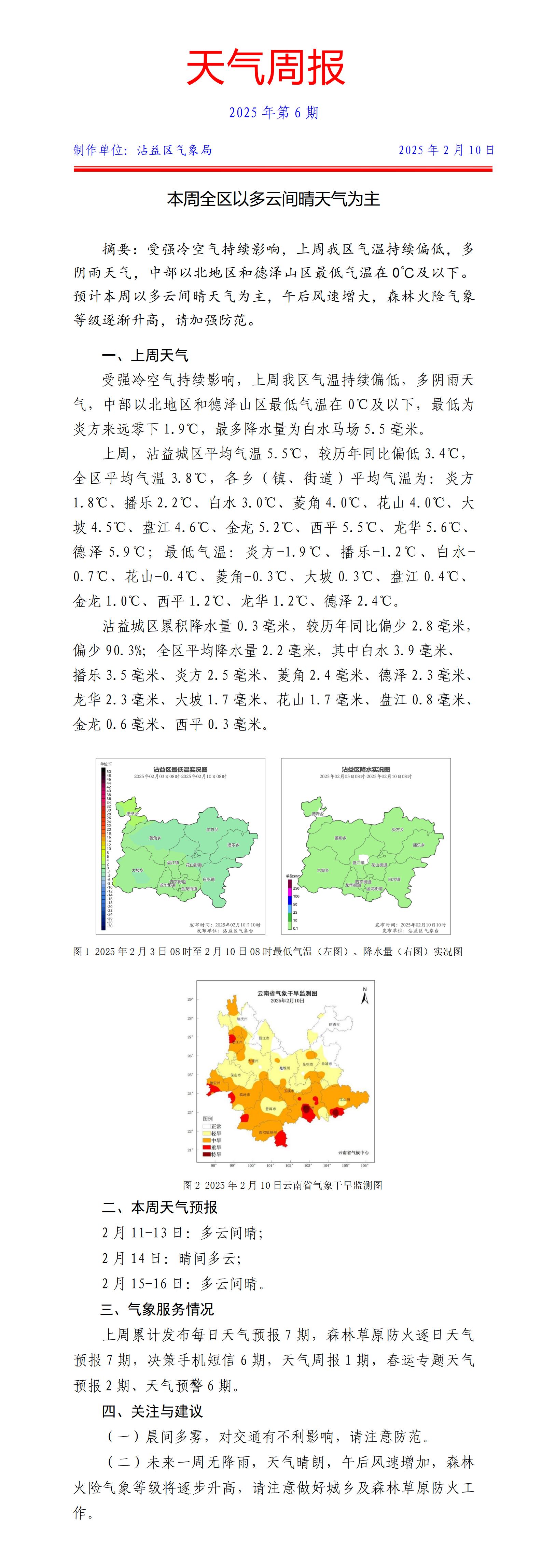 天气周报2025年第6期（沾益20250210）_01(3).jpg