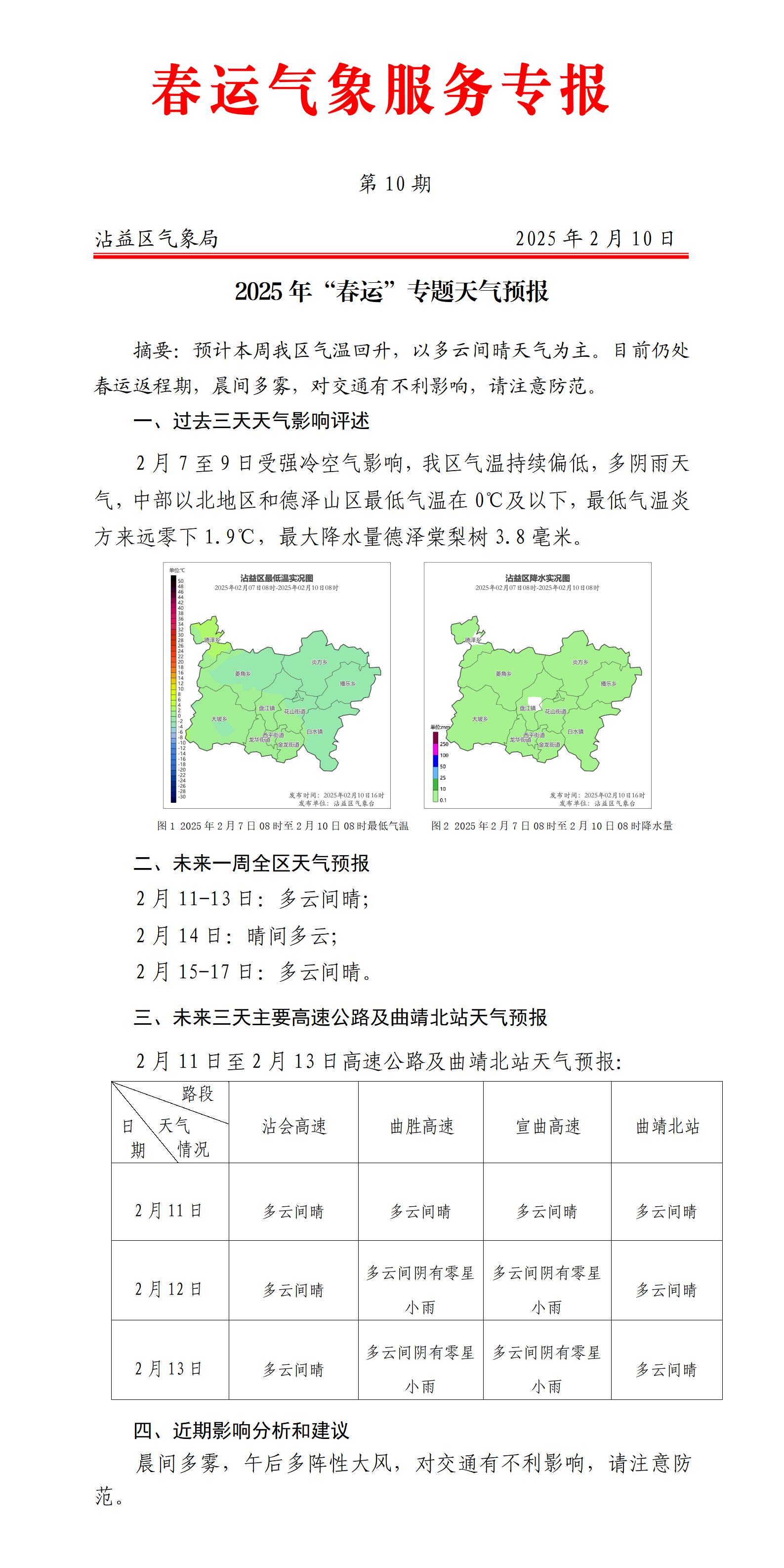 2025年春运专题天气预报第10期（沾益20250210）_01(1).jpg
