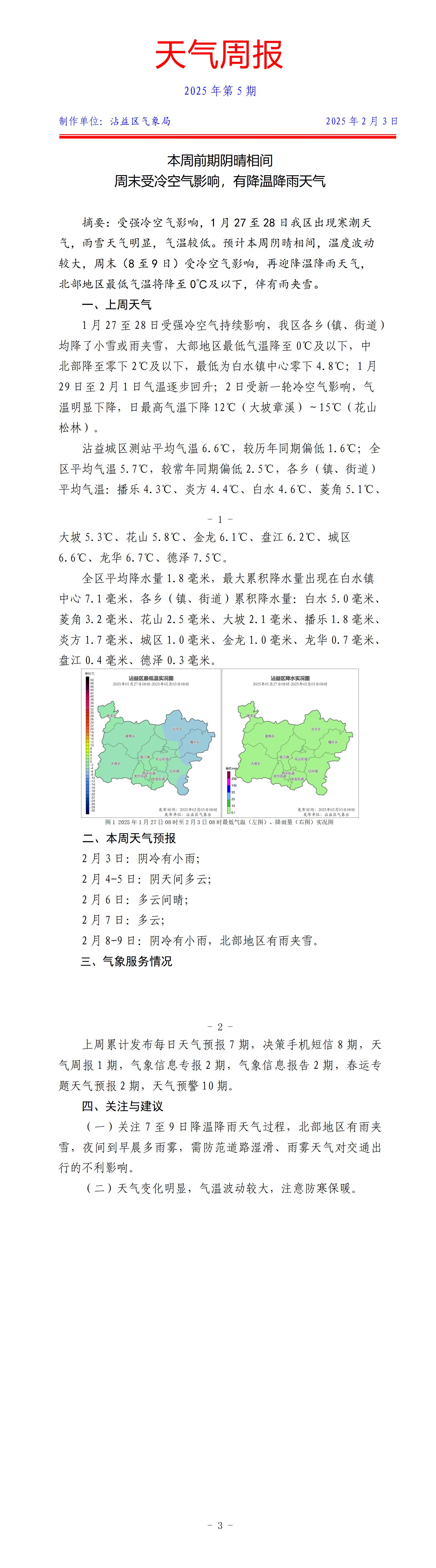 天气周报2025年第5期（沾益20250203）_01.jpg