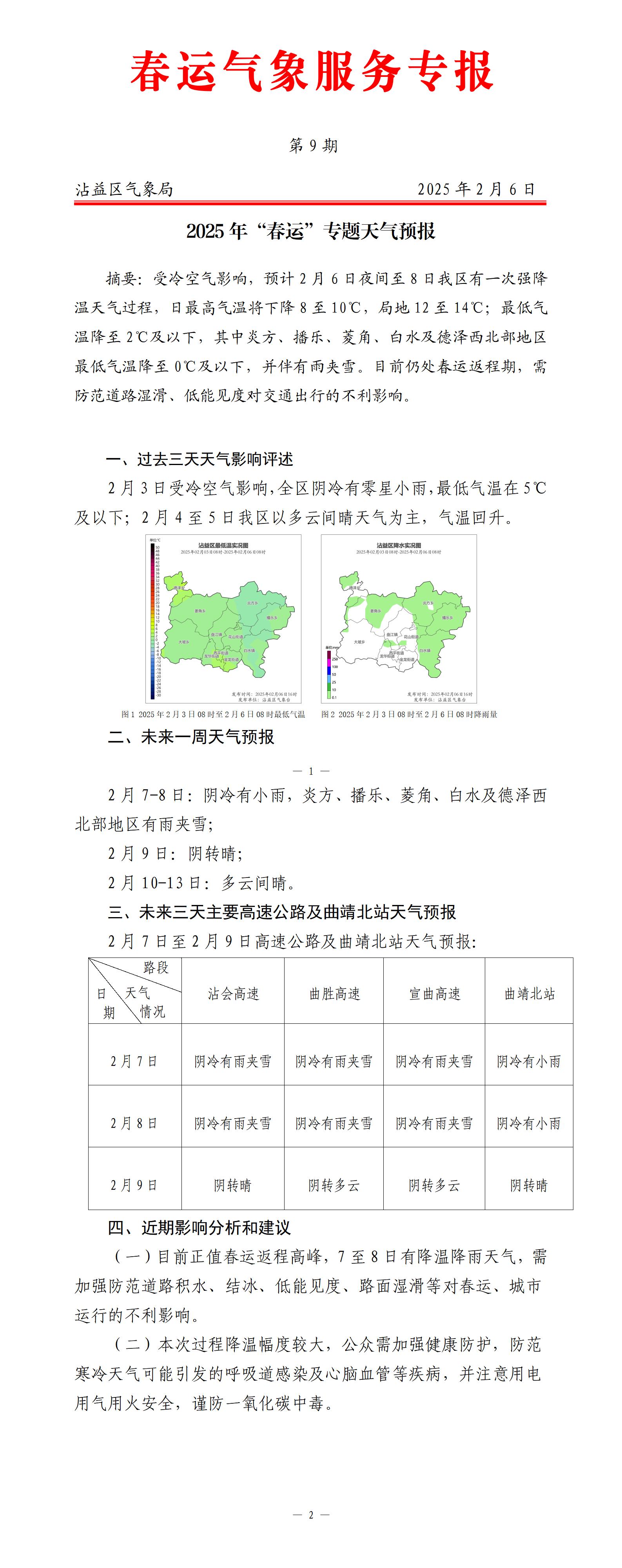 2025年春运专题天气预报第9期（沾益20250206）_01(1).jpg