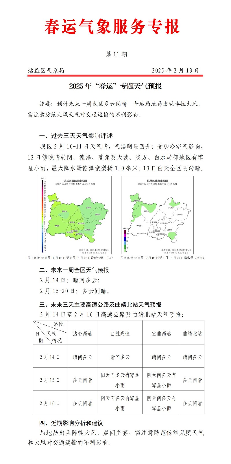 2025年春运专题天气预报第11期（沾益20250213）_01.jpg
