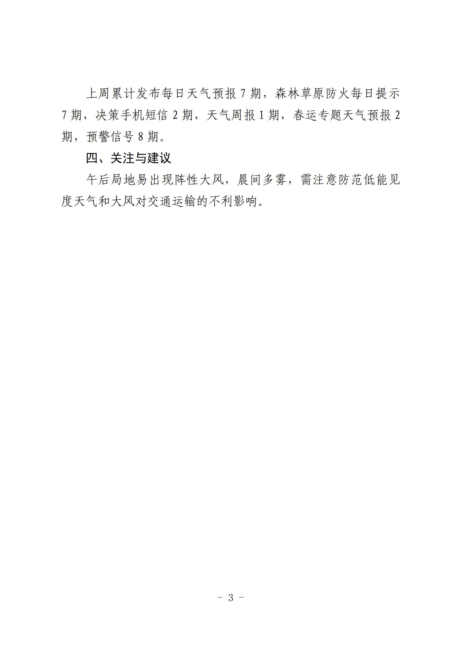 天气周报2025年第7期（沾益20250217）_03.jpg