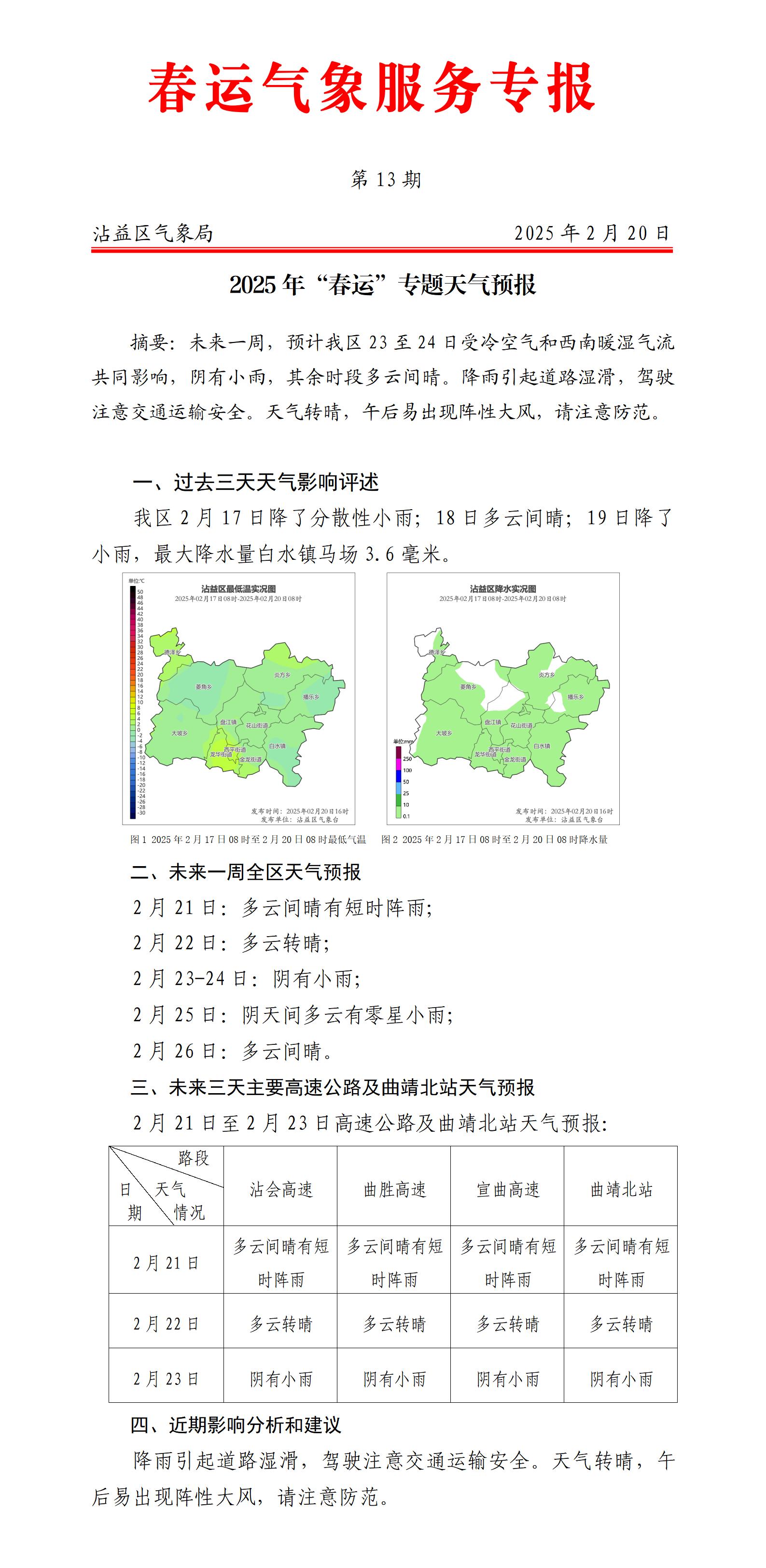 2025年春运专题天气预报第13期（沾益20250220）_01(1).jpg