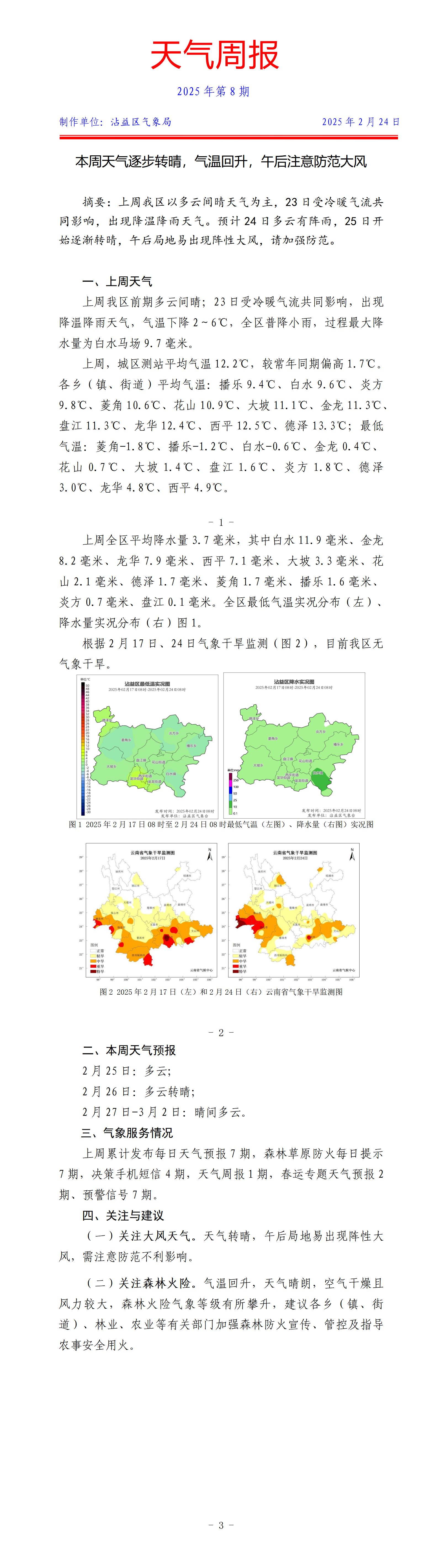 天气周报2025年第8期（20250224）_01.jpg