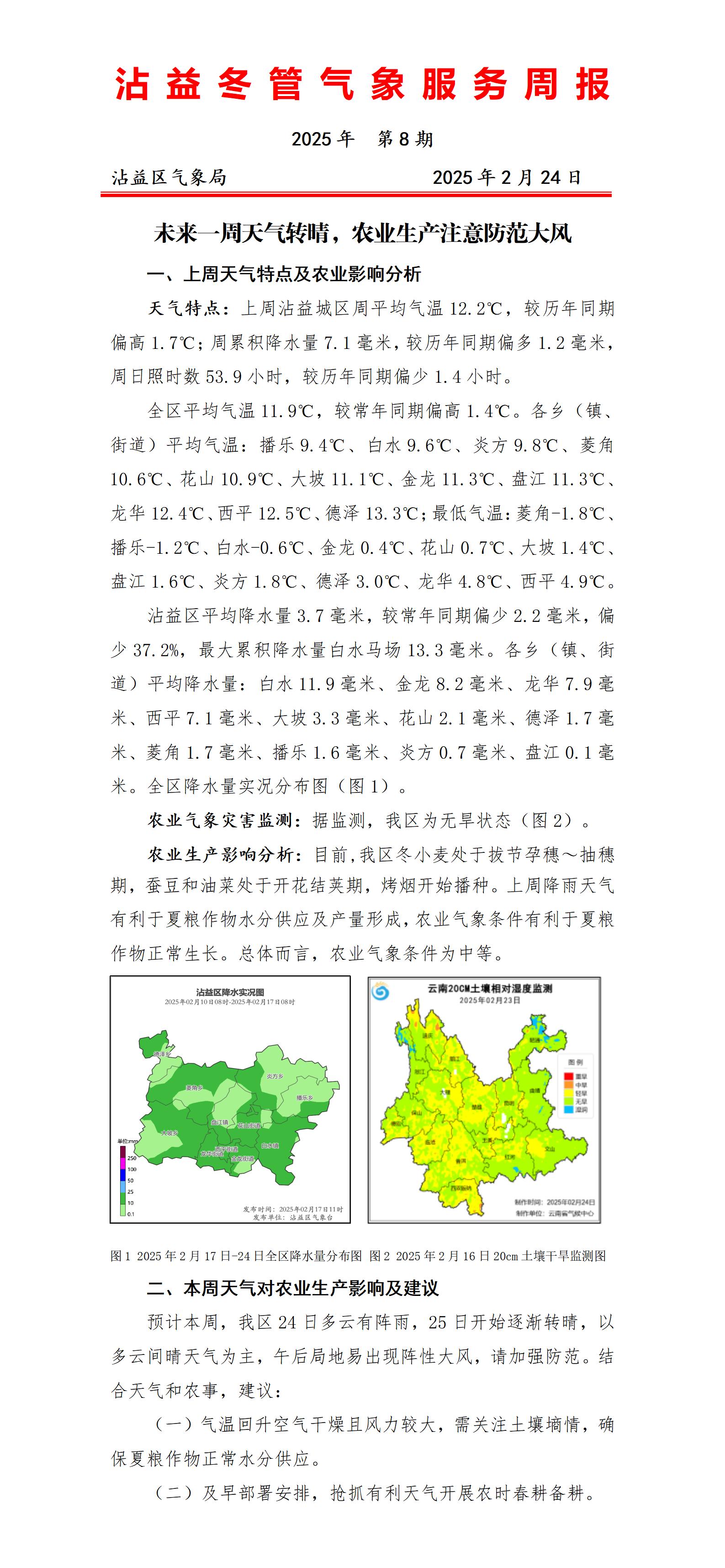 沾益冬管气象服务周报+第8期（20250225）_01(2).jpg