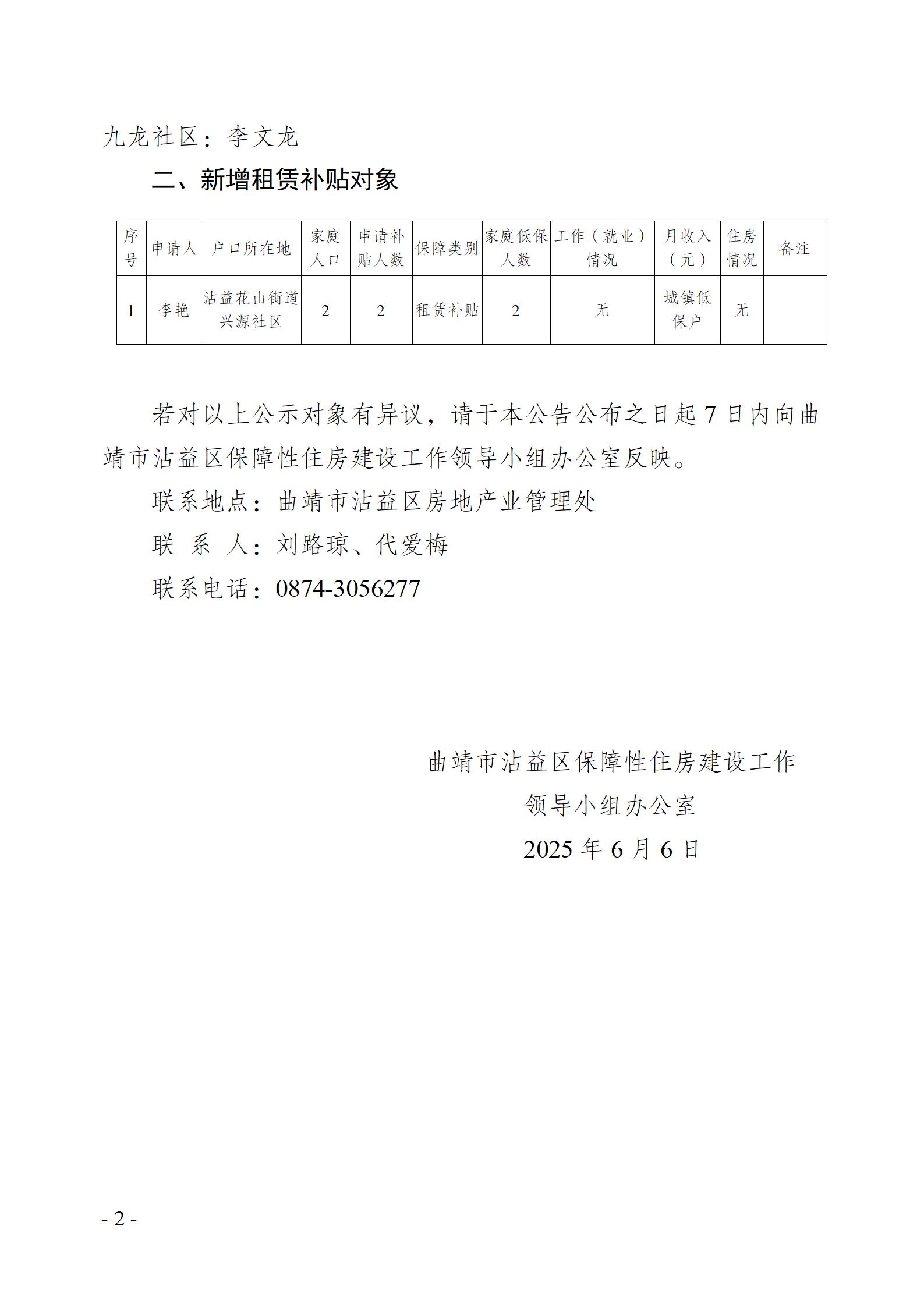 （公示）-沾益区2025年第2季度廉租住房租赁补贴发放对象名单公示(1)_02.jpg