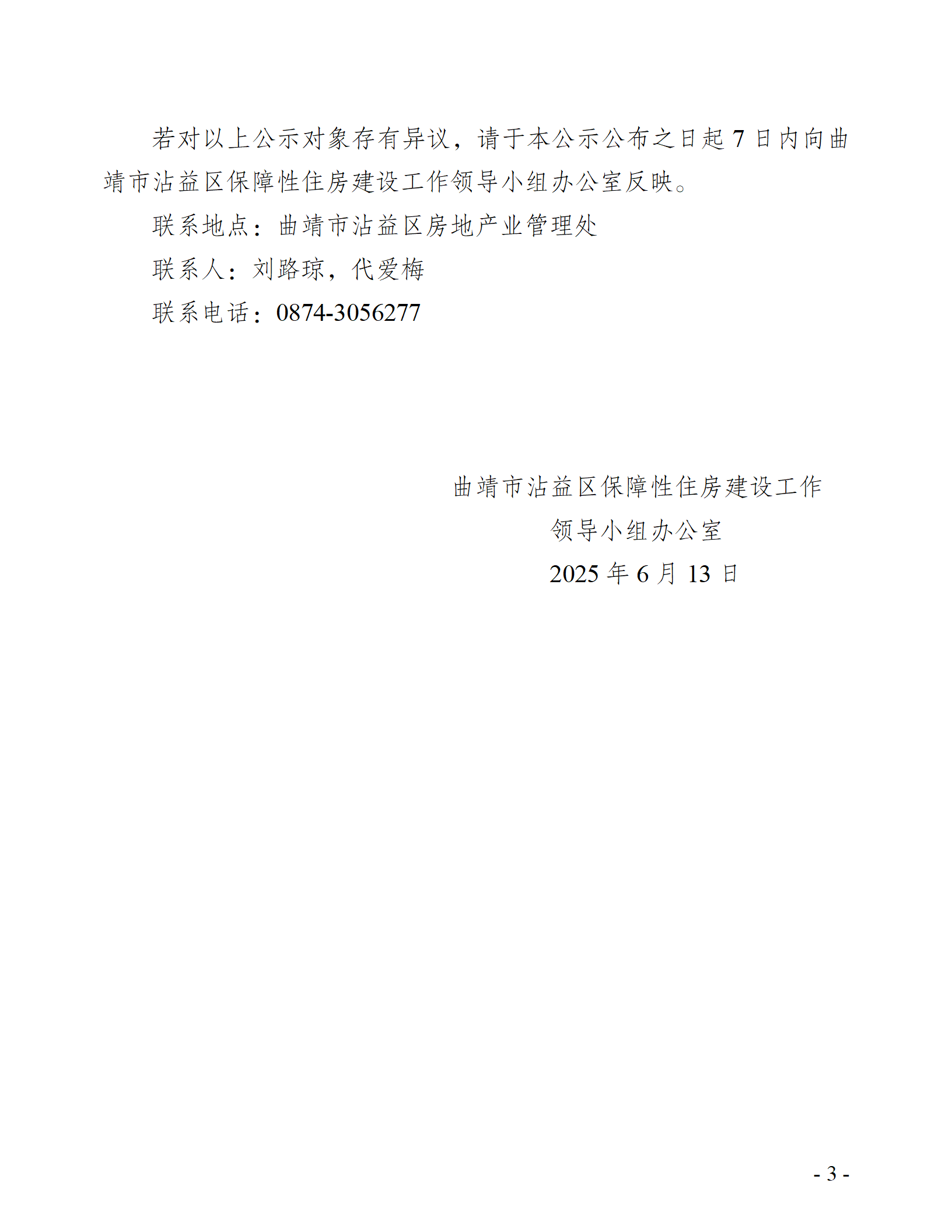 沾益区2025年上半年新增实物配租申请对象名单公示_03.png