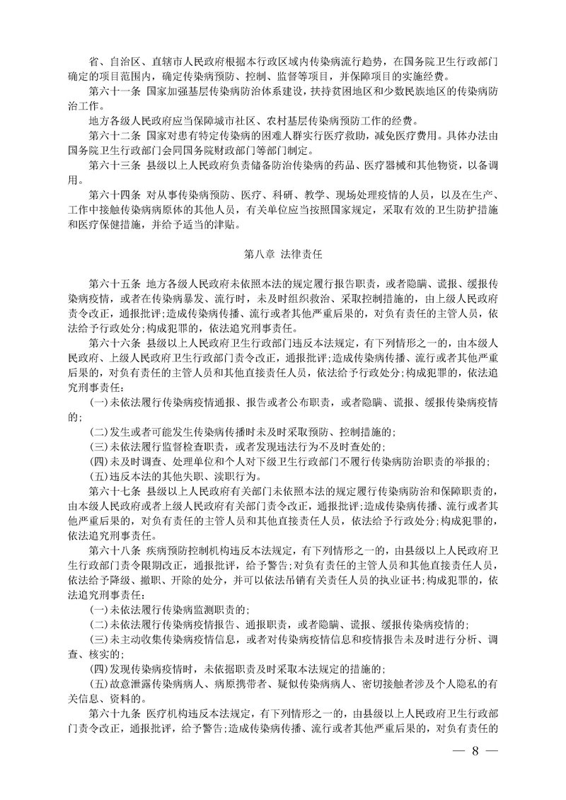 jsj-2019年中华人民共和国传染病防治法全文(8).jpg