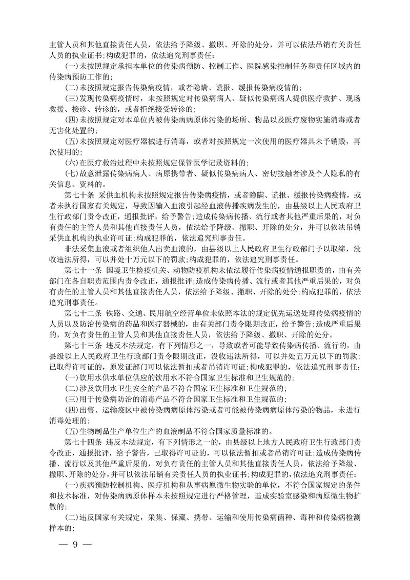 jsj-2019年中华人民共和国传染病防治法全文(9).jpg