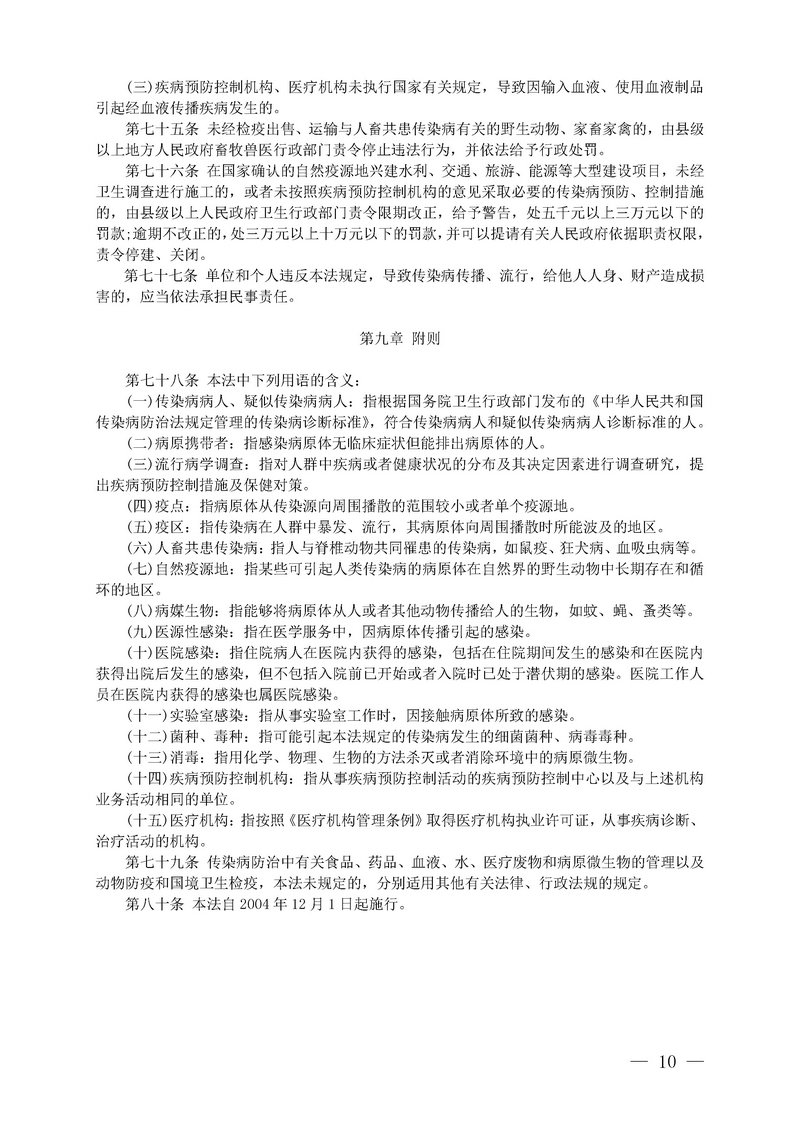 jsj-2019年中华人民共和国传染病防治法全文(10).jpg