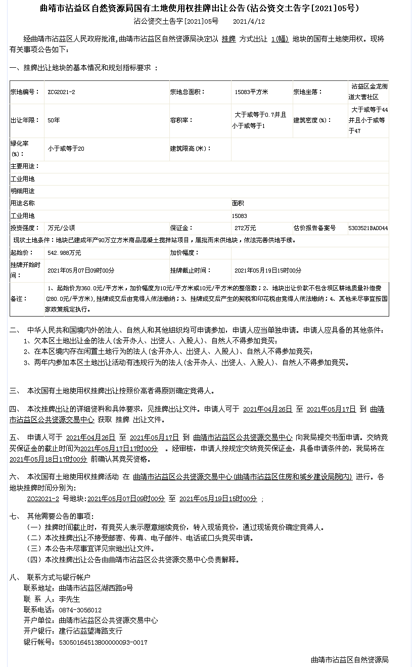 沾公资交土告字[2021]05号出让公告.png