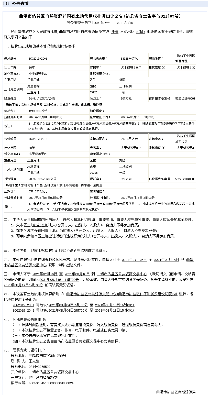 沾公资交土告字202107号出让公告_看图王.png