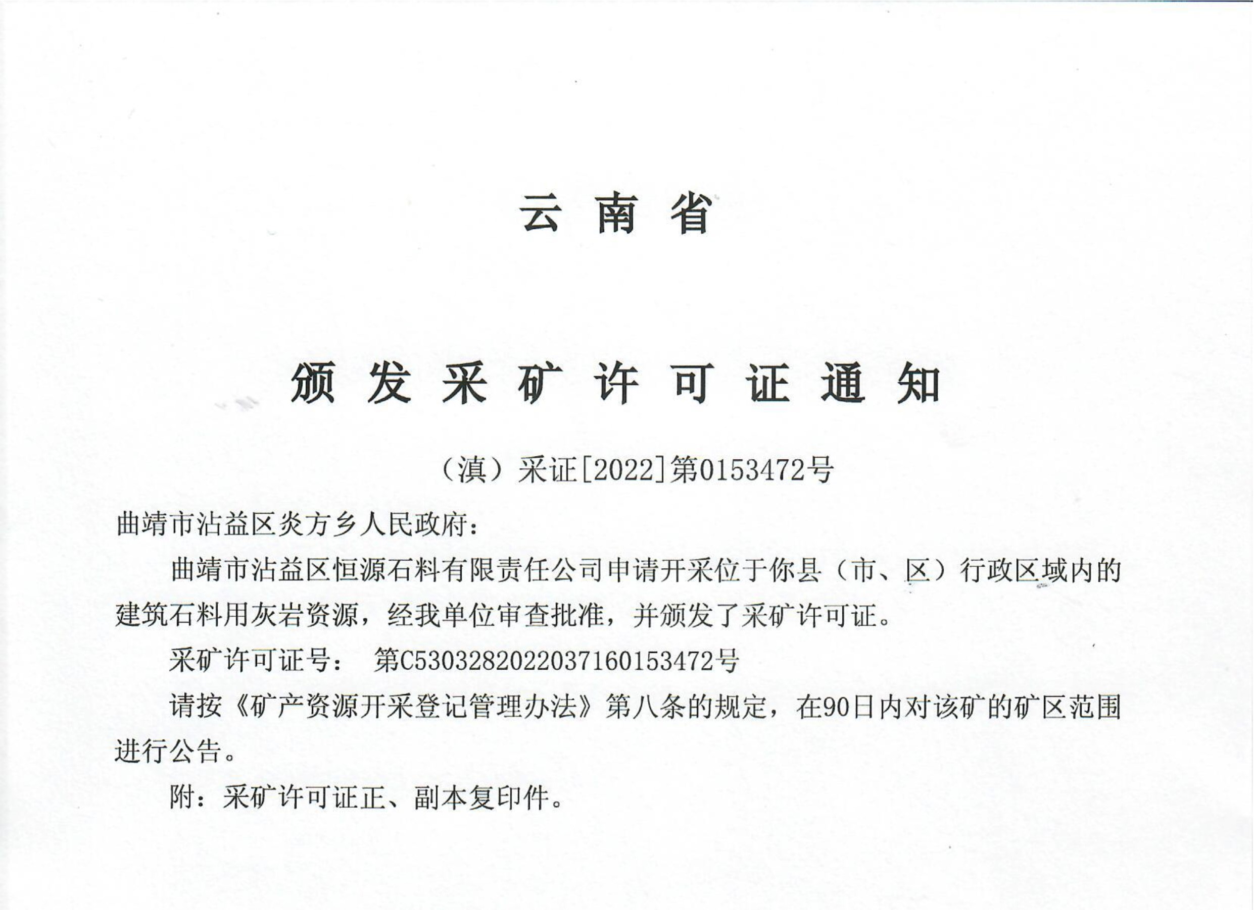 云南颁发采矿许证通知[（滇）采证[2022]第0152472号]恒源采石场.jpg