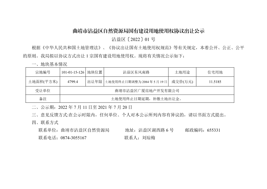 协议出让公示(广厦一中用地延期)_1.png