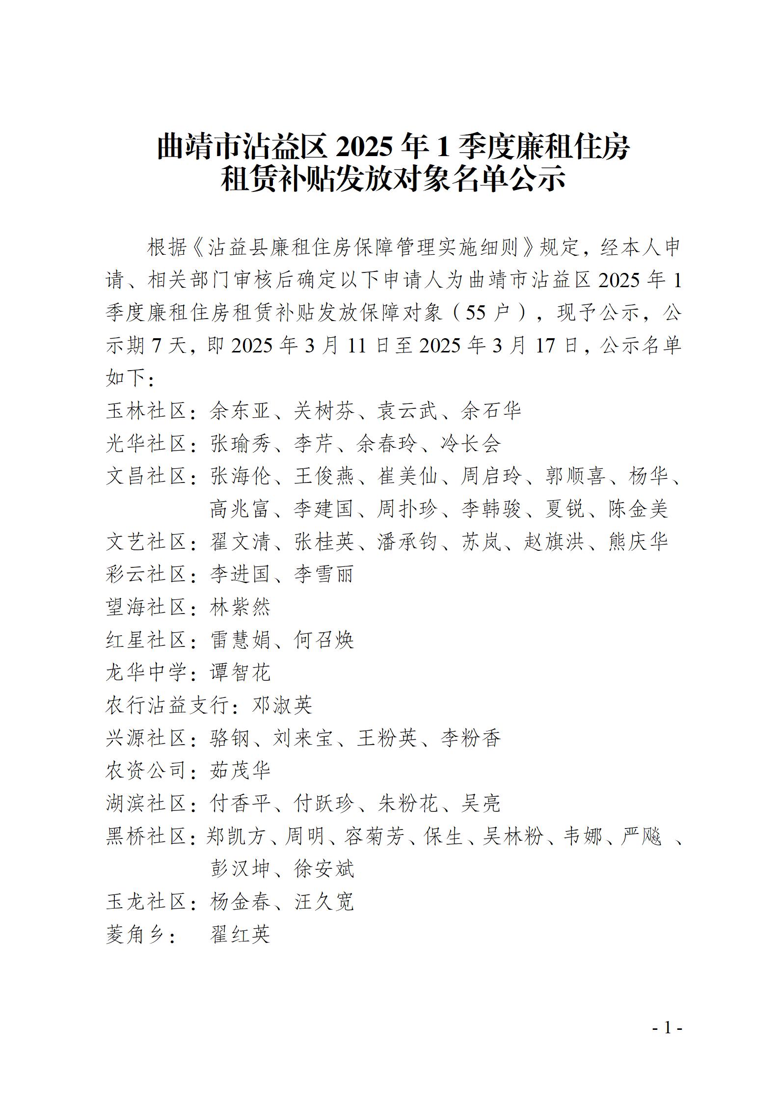 （公示）-沾益区2025年第1季度廉租住房租赁补贴发放对象公示名单_01.jpg