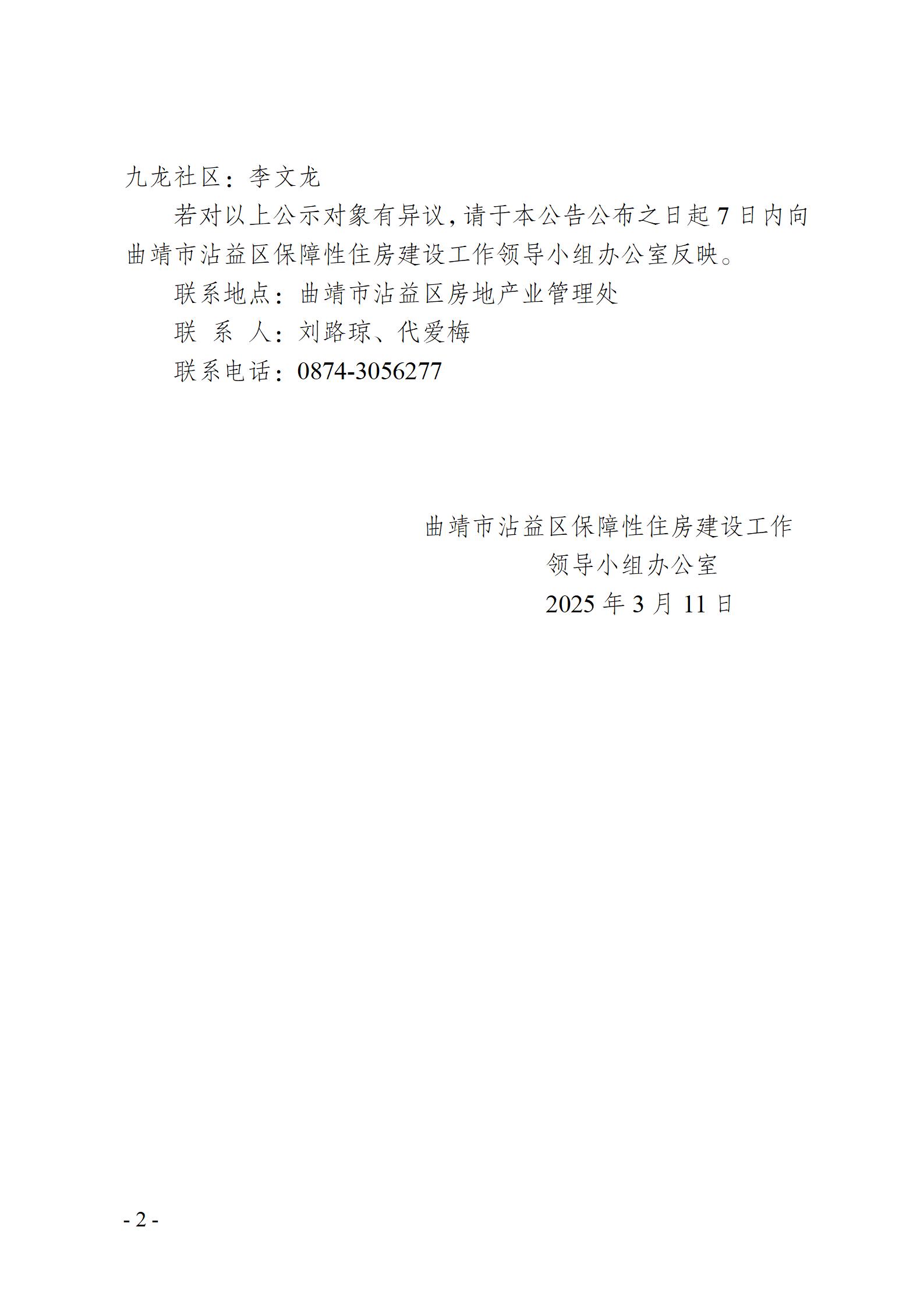 （公示）-沾益区2025年第1季度廉租住房租赁补贴发放对象公示名单_02.jpg